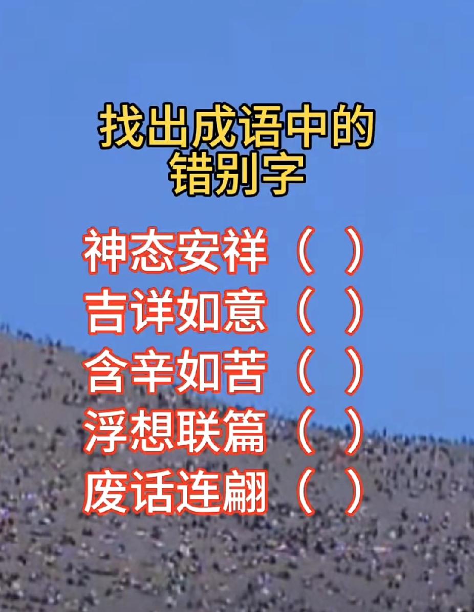 这些成语里的错别字，你能一眼找出来吗？