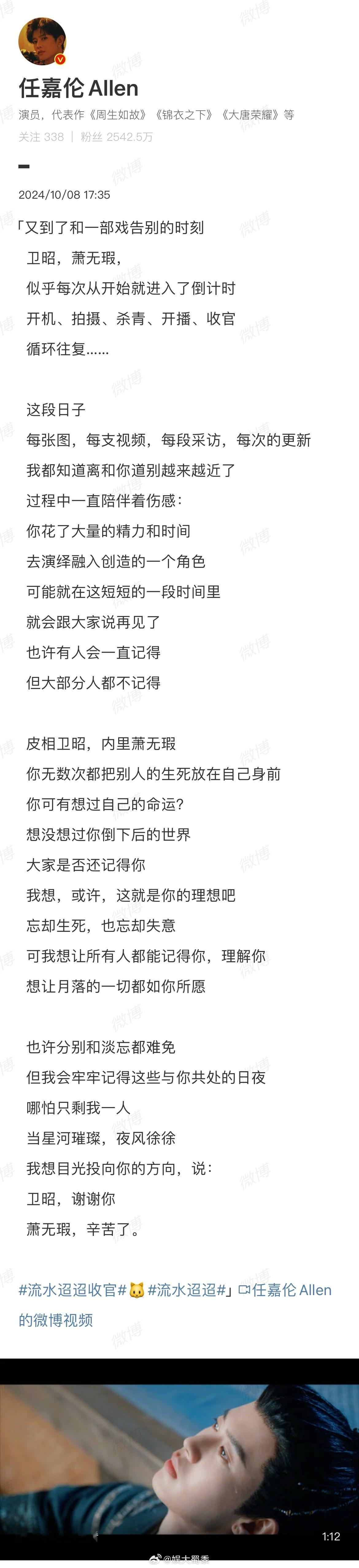 #任嘉伦发文告别卫昭# 好真诚的告别[悲伤]流水迢迢真的很好看！任嘉伦把角色塑造