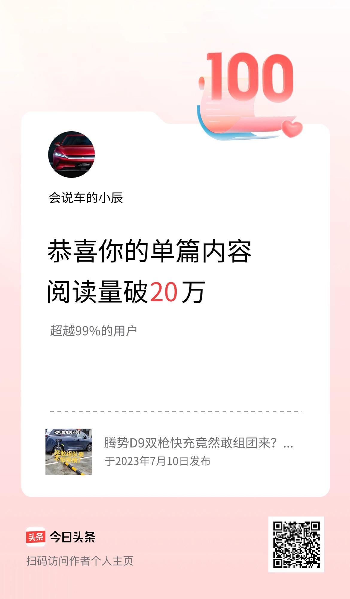 单篇内容获得阅读量破20万啦！