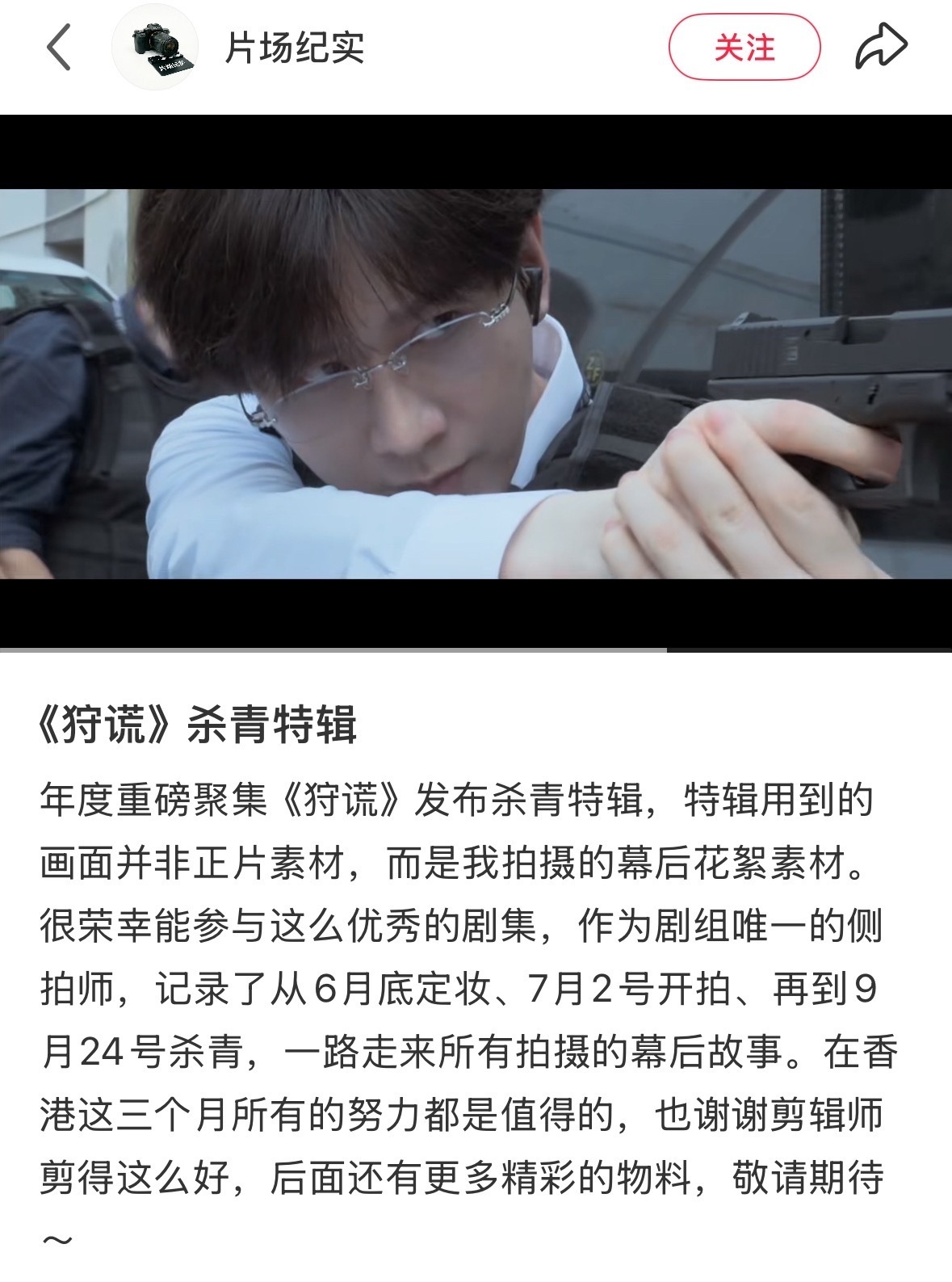 成毅狩谎剧组侧拍师发文：狩谎杀青特辑用到的画面并非正片素材，只是幕后花絮素材。在