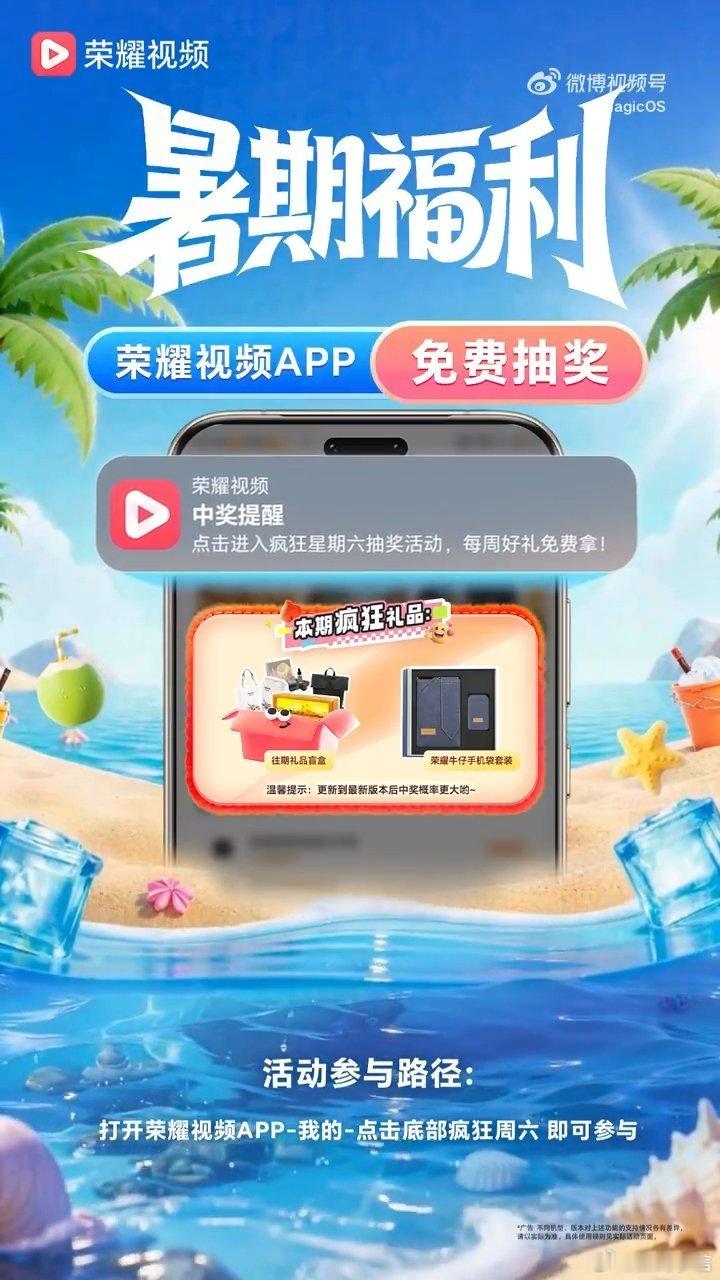 荣耀视频上线暑期专属活动疯狂星期六，超多福利来袭！上千份品牌定制手机袋礼盒全部免