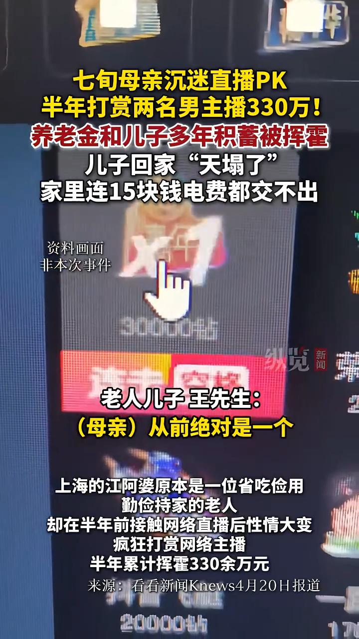 上海一位七十多岁的江阿婆，在半年时间里迷上了网络直播，不仅把自己的养老金全都打赏