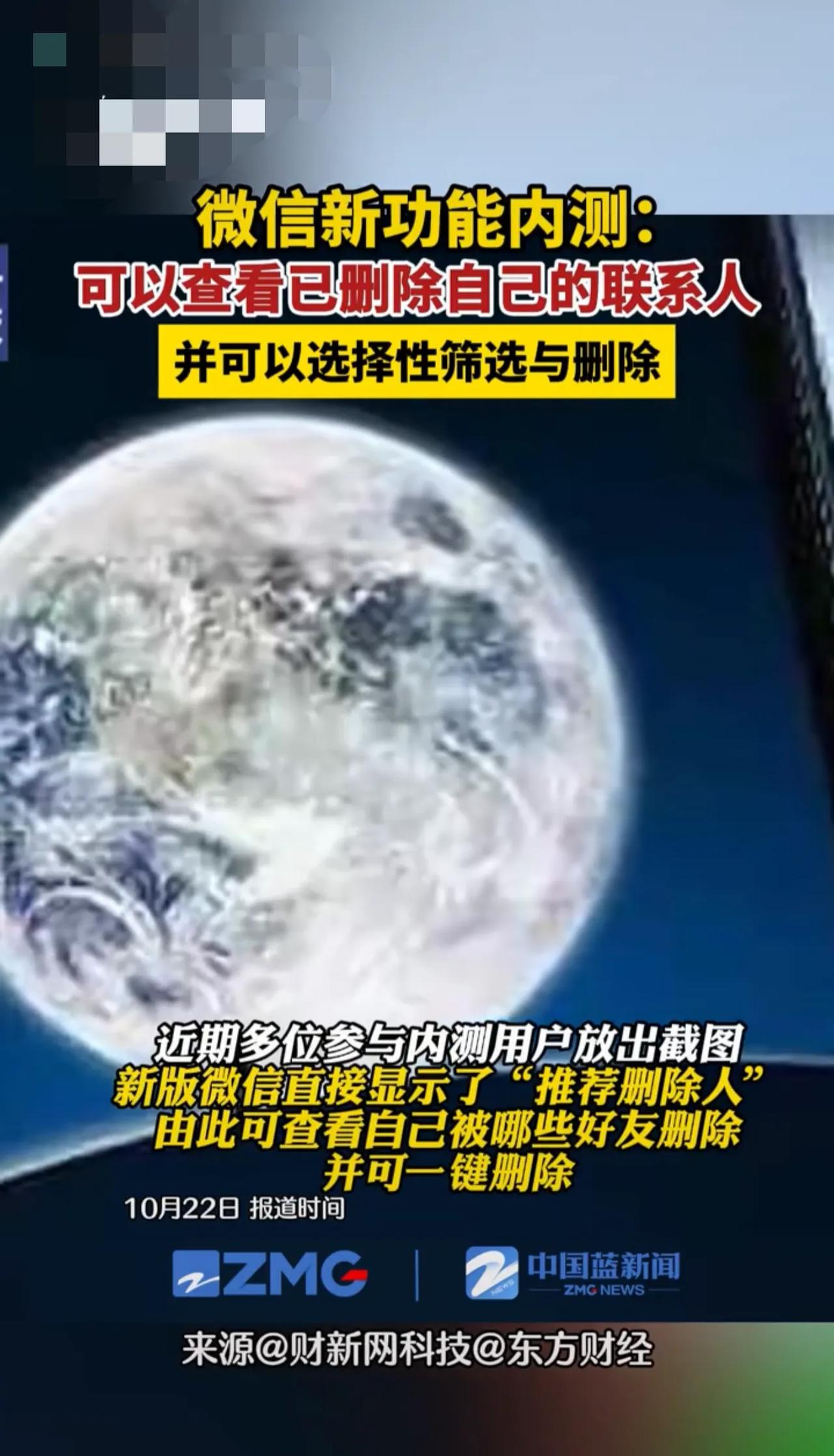 微信新功能要来了：可以查看已经删除自己的联系人。
我对微信有一个要求：千万不要出