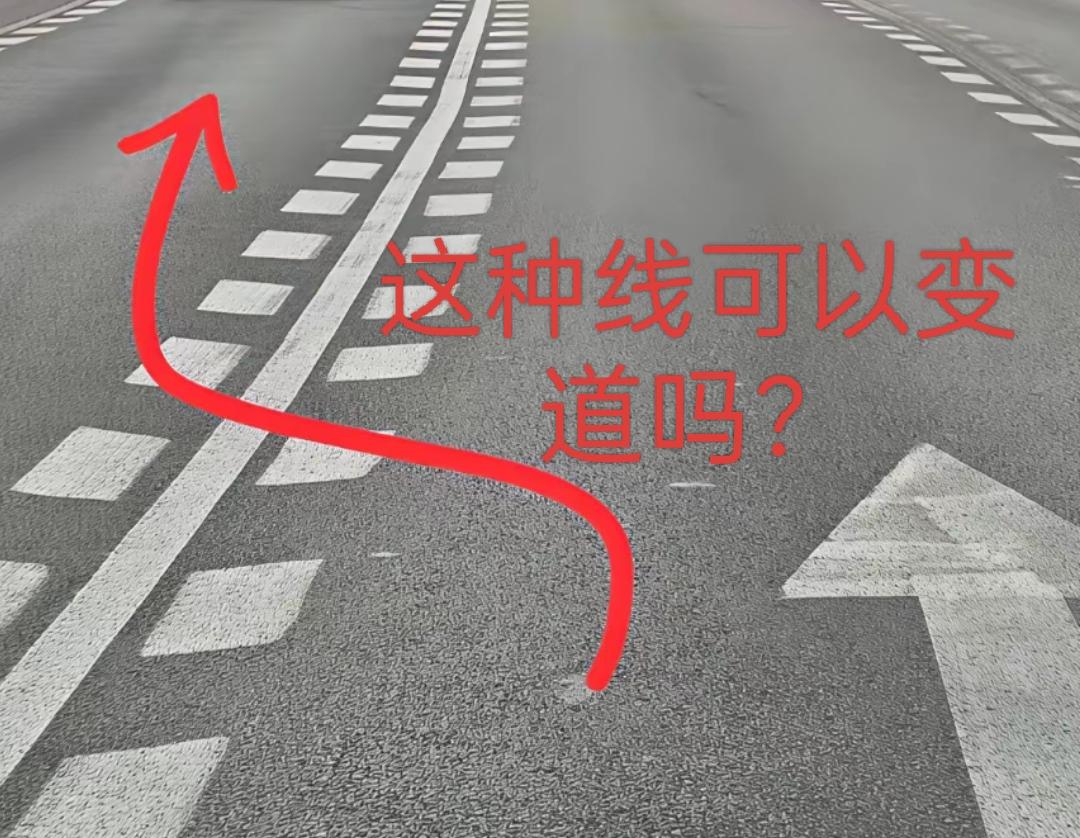 我就问问这种虚线可以变道吗？有很多线看不懂[呲牙]这叫什么线🧵请指点一下[作揖