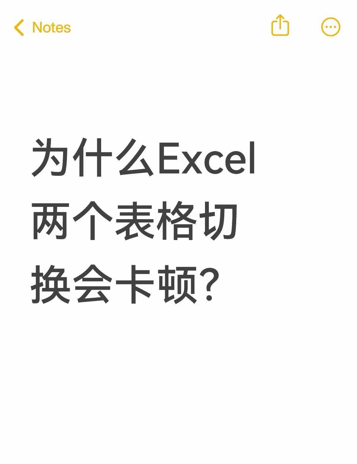 终于解决啦！！！Excel技巧 办公软件 表格
为什么Excel两个表格切换会卡