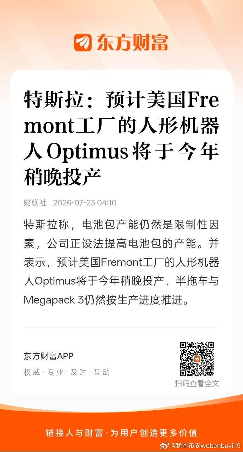 东方财富股票【特斯拉：预计美国Fremont工厂的人形机器人Optimus将于今