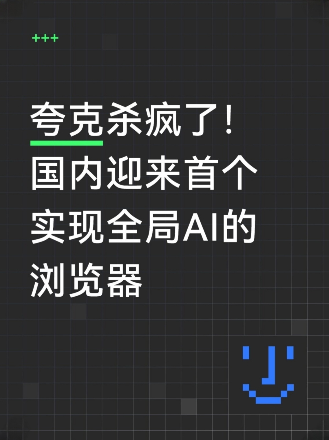 融合千问的全新夸克AI浏览器来了浏览器进入AI时代！夸克深度融合千问，全新升级为