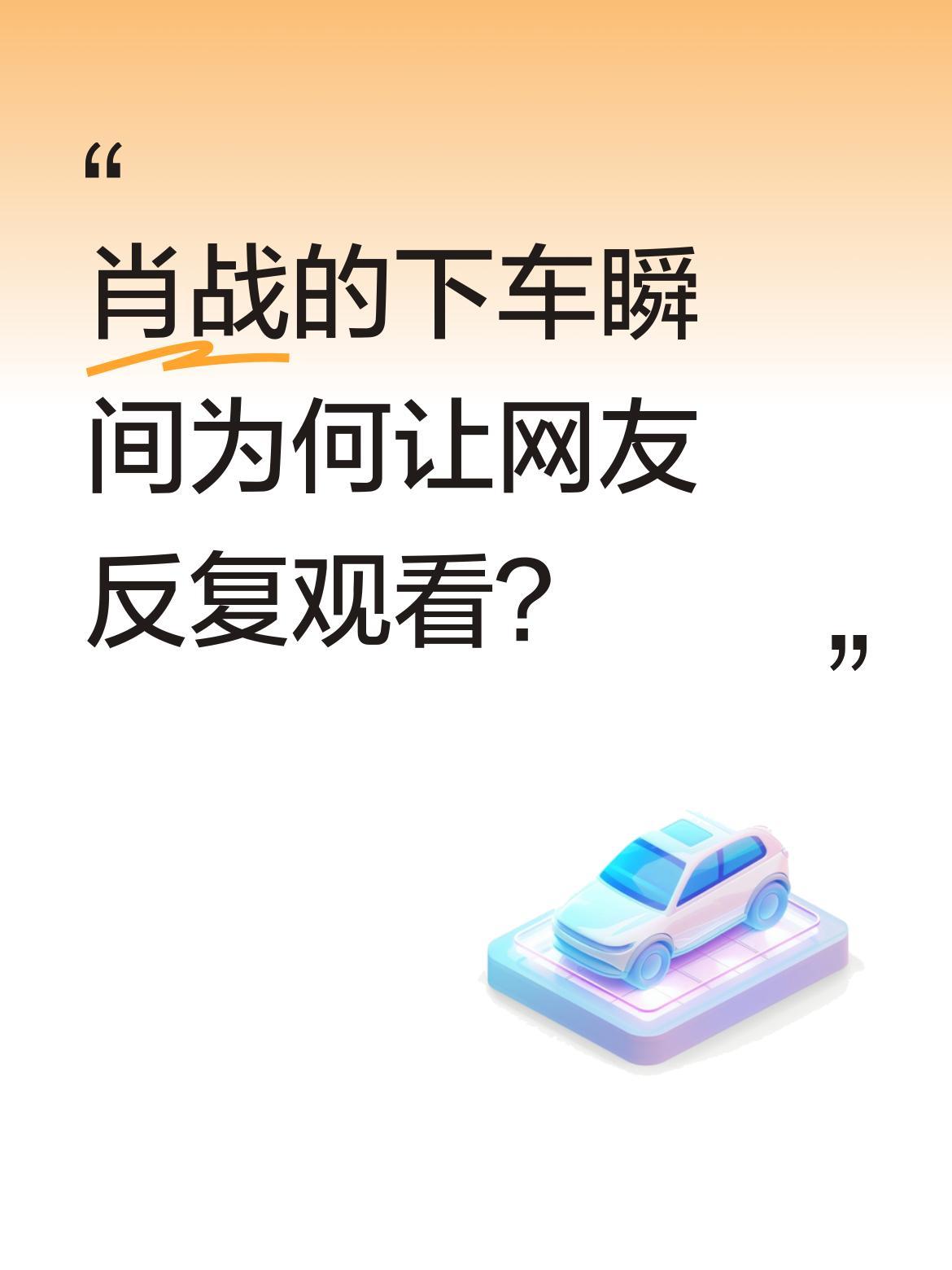 肖战的下车瞬间为何让网友反复观看？
有网友分享了肖战的下车画面，称其薄底皮鞋搭配