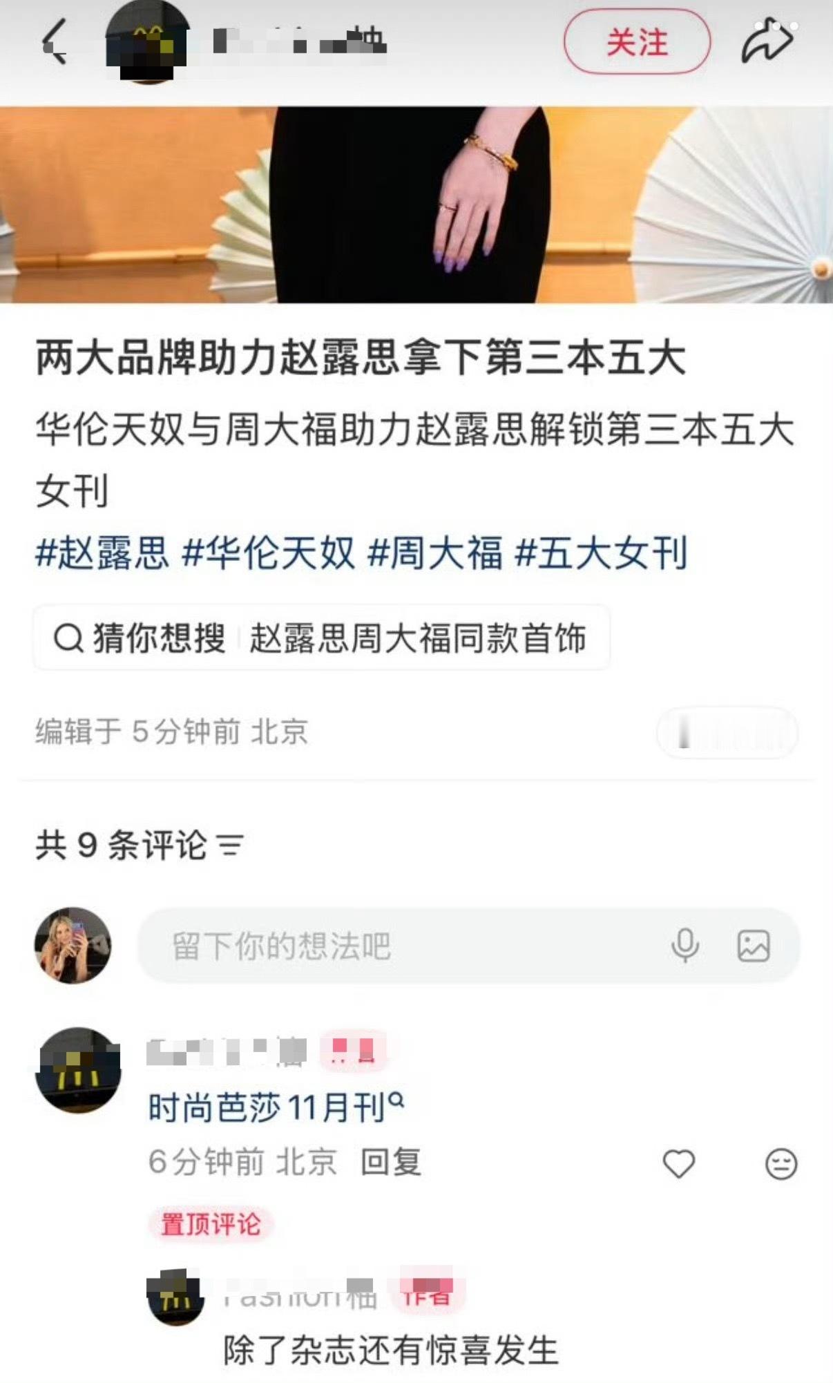 华伦天奴周大福两大品牌助力赵露思第三本五大，后续还有惊喜解锁…… ​​​
