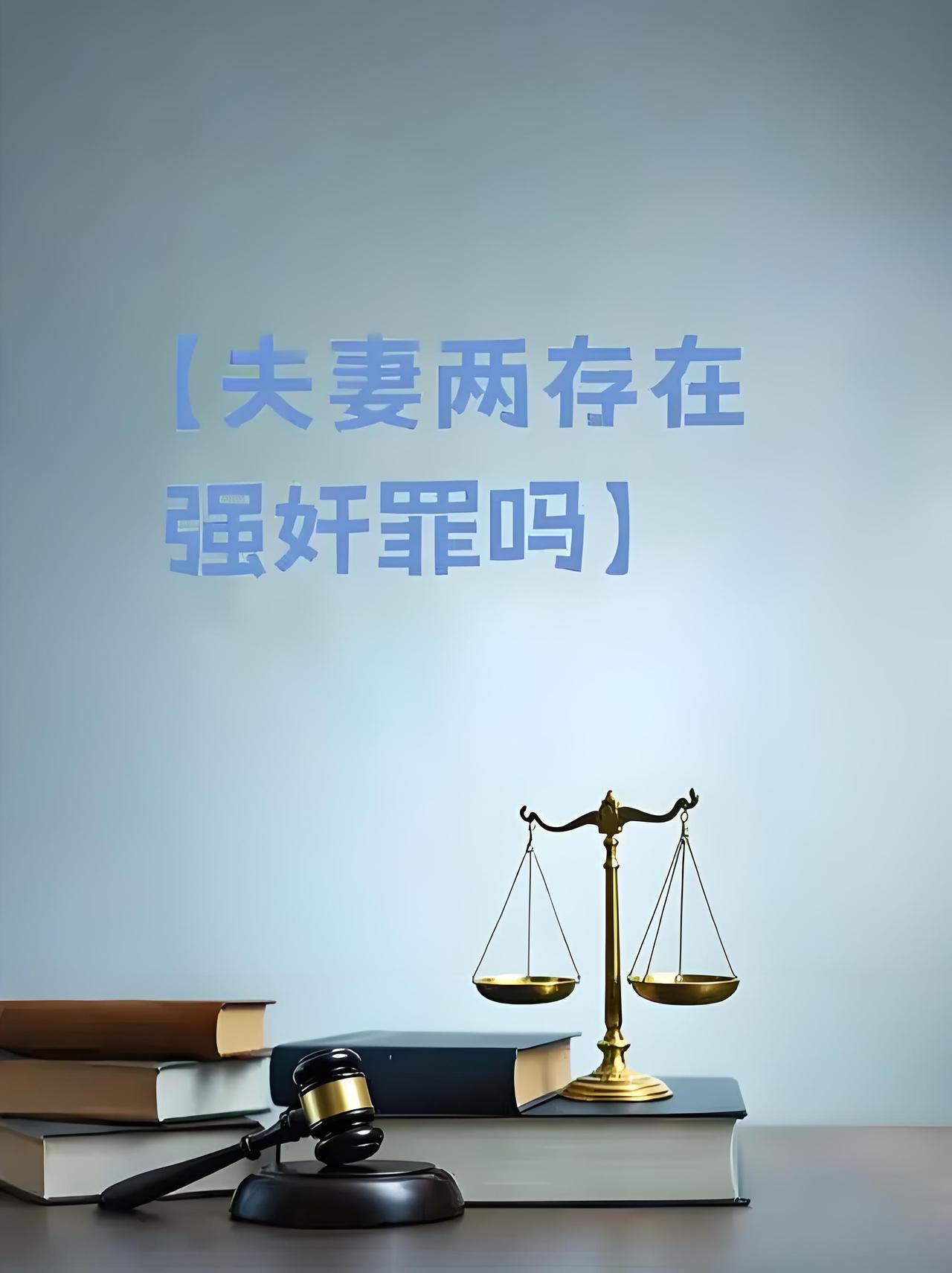 你觉得呢？
结婚给的是
“伴侣身份”，
不是“性支配权”！
凭啥领了证就能强行来