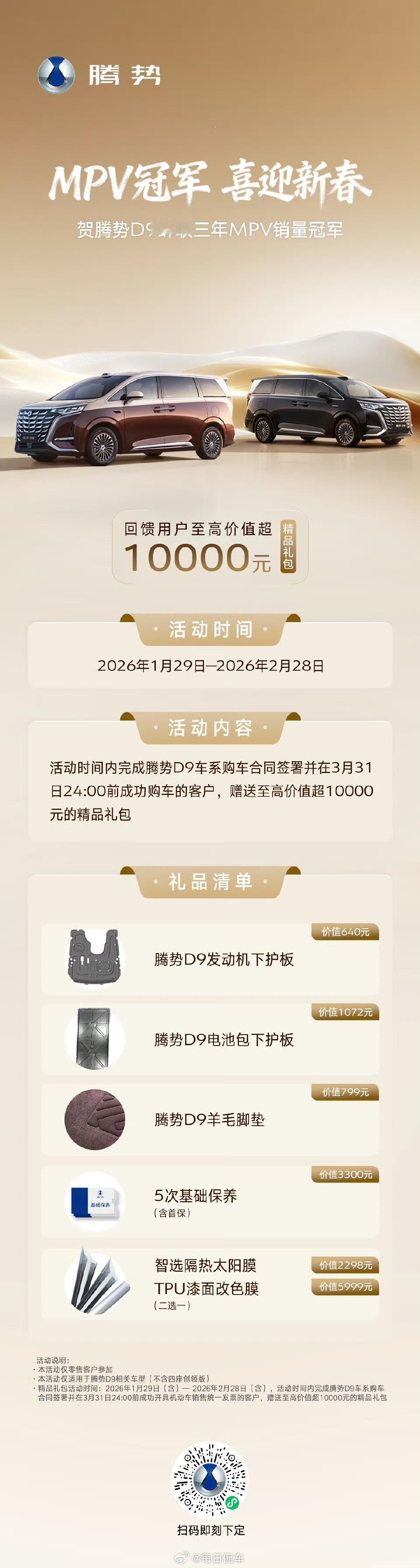 mpv冠军腾势d9 MPV冠军腾势D9 喜迎新春即日起至3月31日，购车即享至高