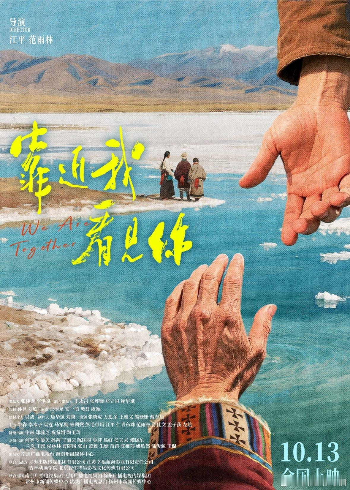 援青题材电影《靠近我看见你》定档10月13日啦！江平、范雨林两位大导联手打造影片