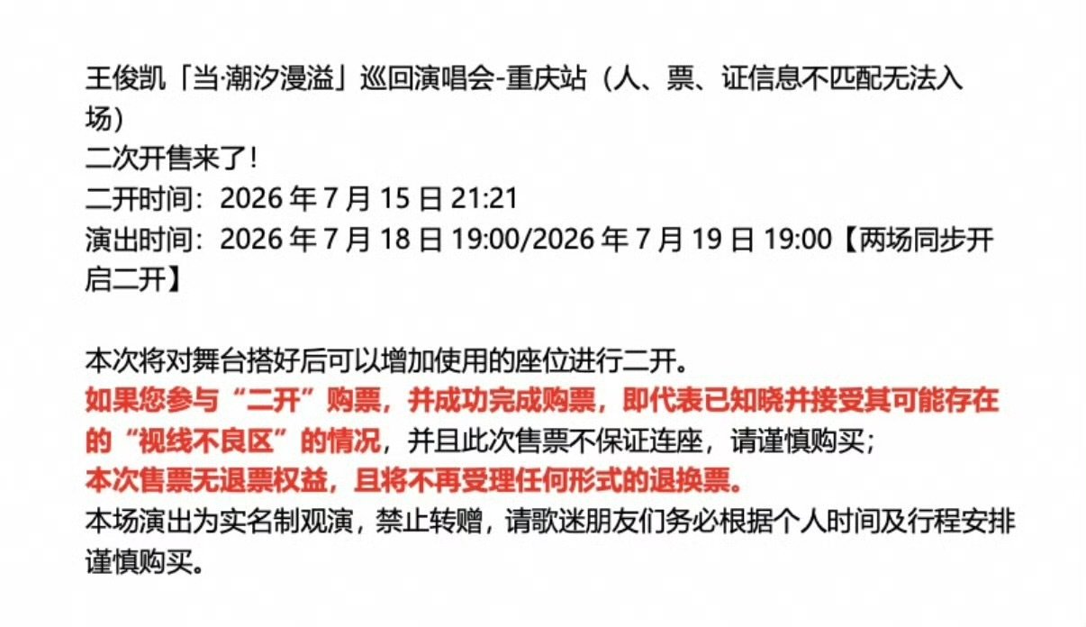 王俊凯本次售票无退票权益王俊凯演唱会应该没有三开了 王俊凯本次售票无退票权益，那