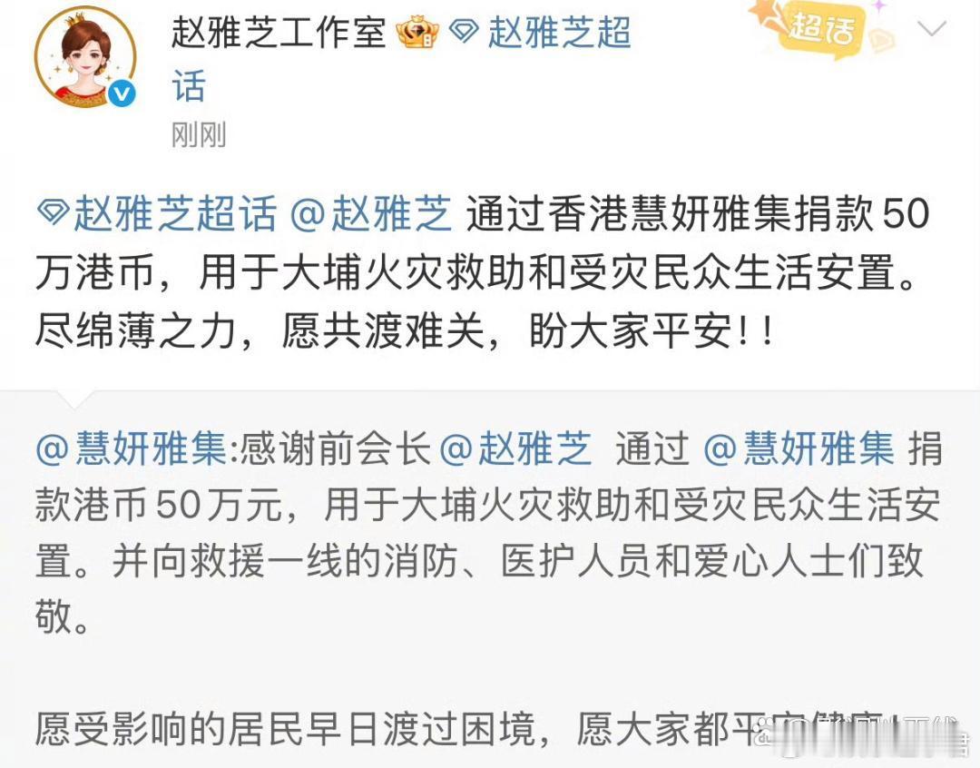 赵雅芝通过香港慈善团体“慧妍雅集”捐款50万港币，用于大埔火灾救助和受灾民众生活