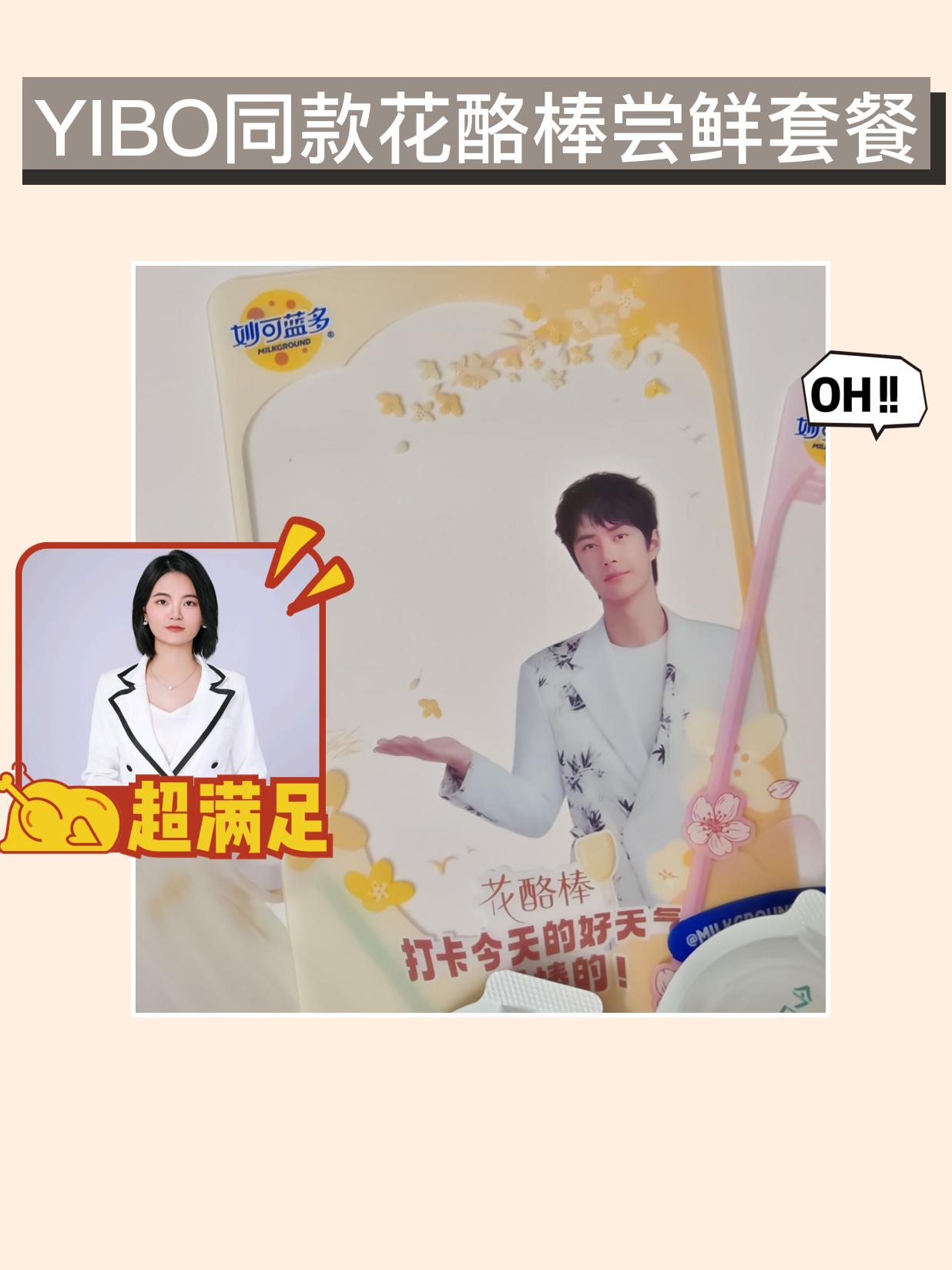 王一博同款！快乐尝鲜花酪棒🌈💫。王一博同款 妙可蓝多YIBO同款花...