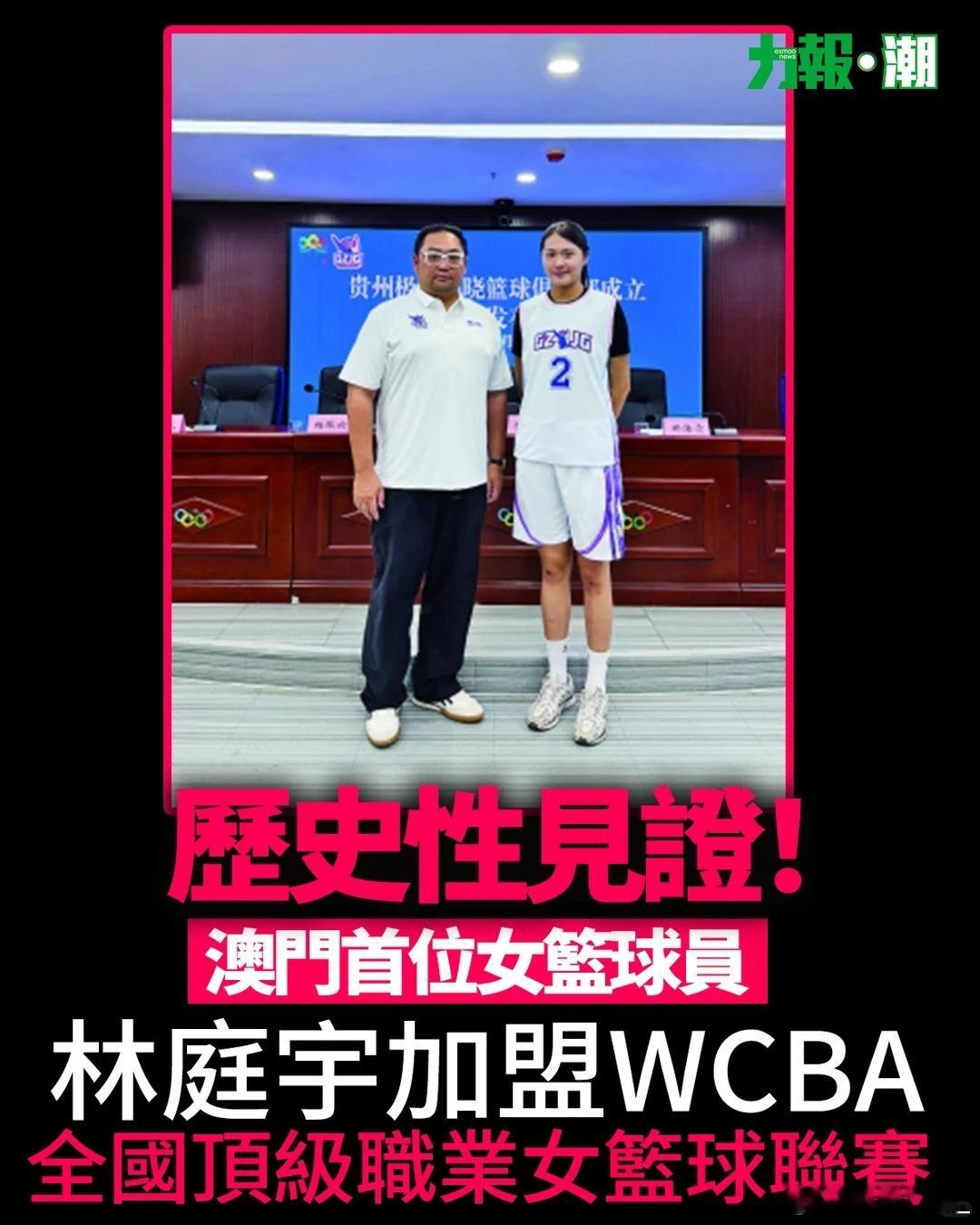 【历史性一刻！澳门球员首登WCBA】据澳门《力报》报道，澳门女篮球员林庭宇将于新