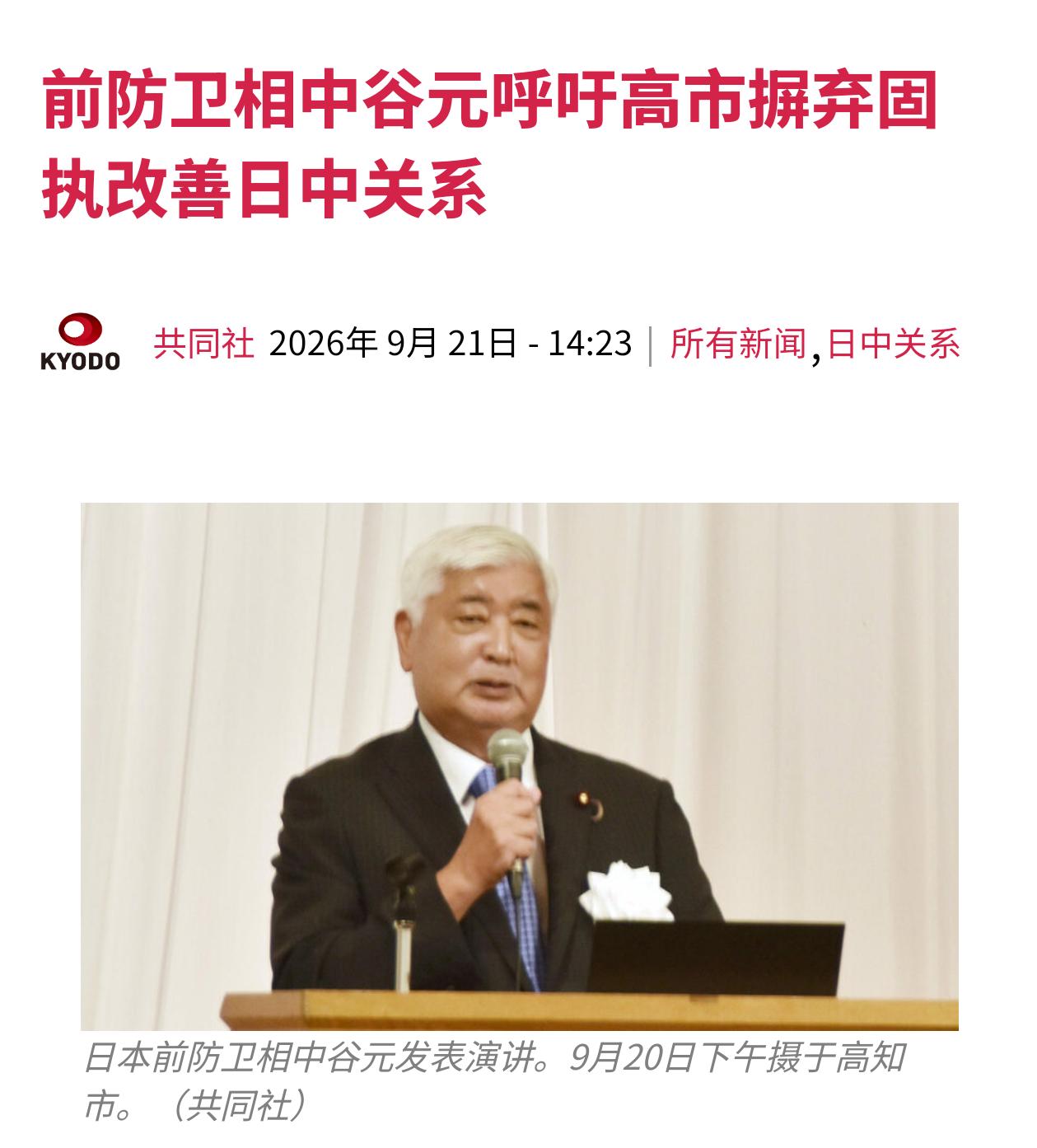 日本前防卫大臣中谷元9月20日在高知市一场会议上，向现任首相高市早苗喊话，呼吁改