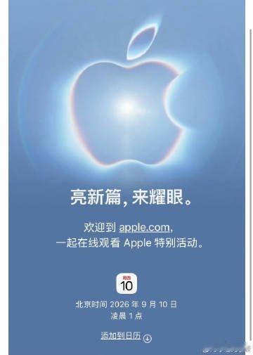 BLG投诉管泽元事件今日凌晨，苹果官宣秋季新品发布会时间。北京时间2026年9月