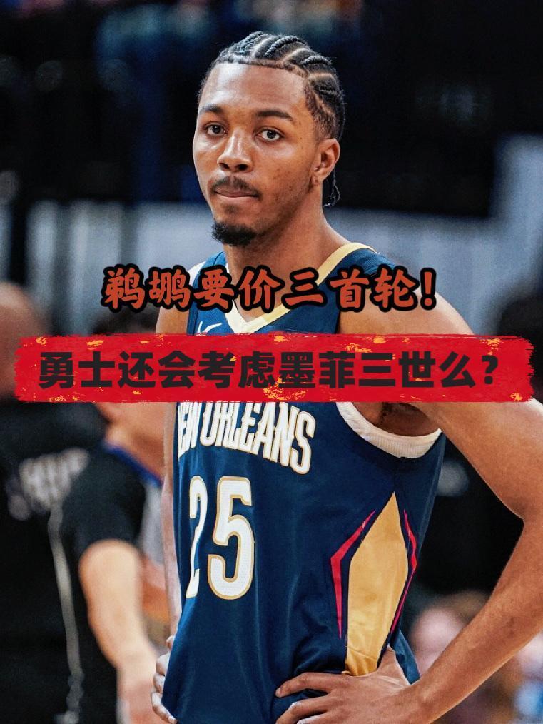 鹈鹕对交易墨菲持开放态度！勇士还追不？
近日，ESPN名记Spears在采访中透