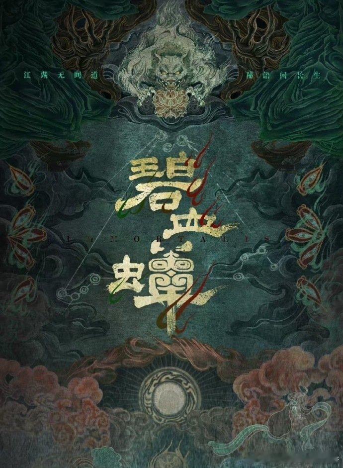 🍉 《碧血蝉》陈哲远、卢昱晓朝廷冷血鹰犬+冷艳邪/教长老 ​​​