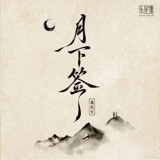 蒲熠星国风新歌月下签一起听蒲熠星新歌《月下签》[赢牛奶] ​​​