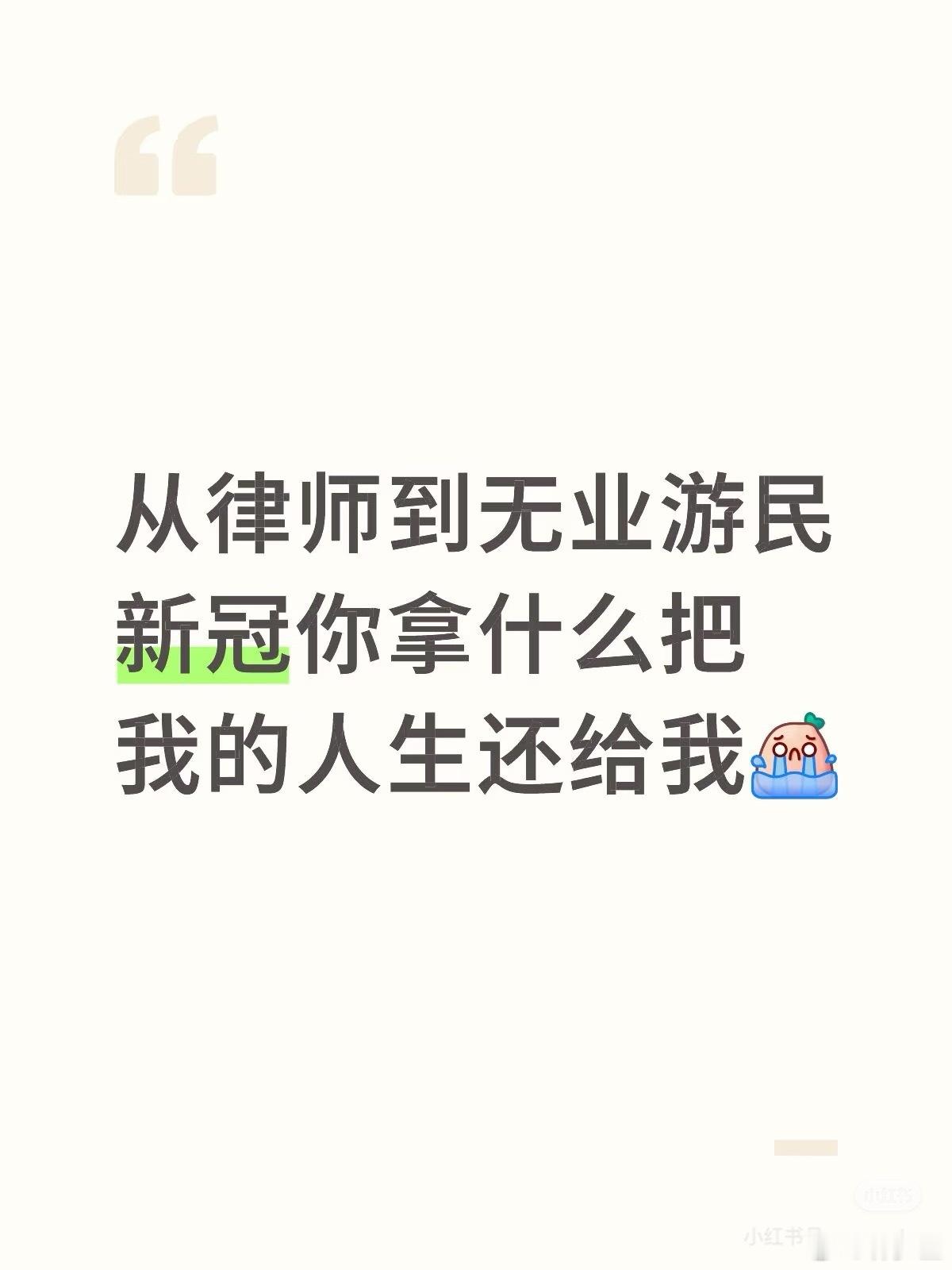 “因为新冠后遗症 从律师变成了无业游民” ​​​