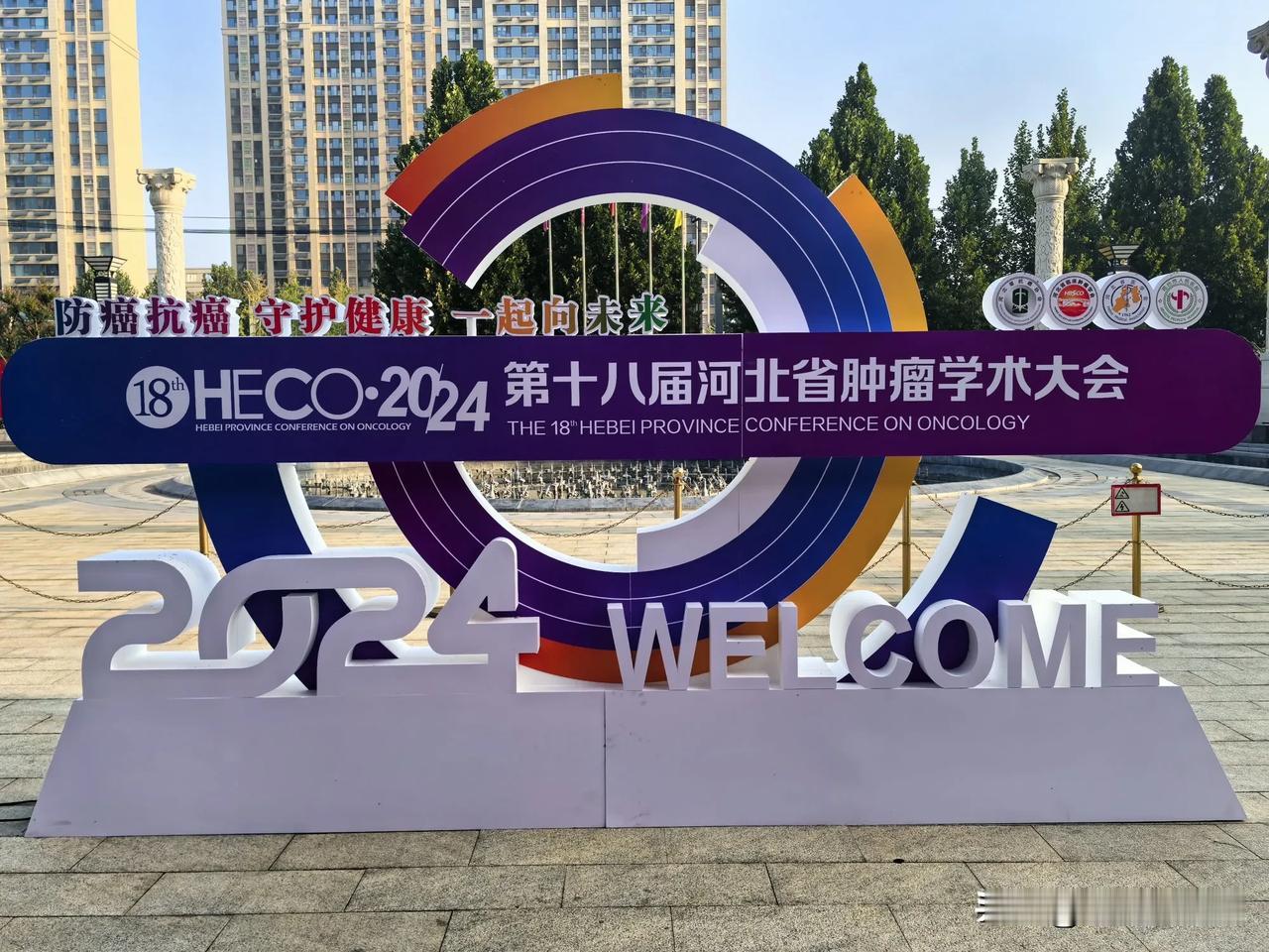  防癌抗癌 守护健康一起向未来！   由邢台市人民医院承办的2024第十八届河北