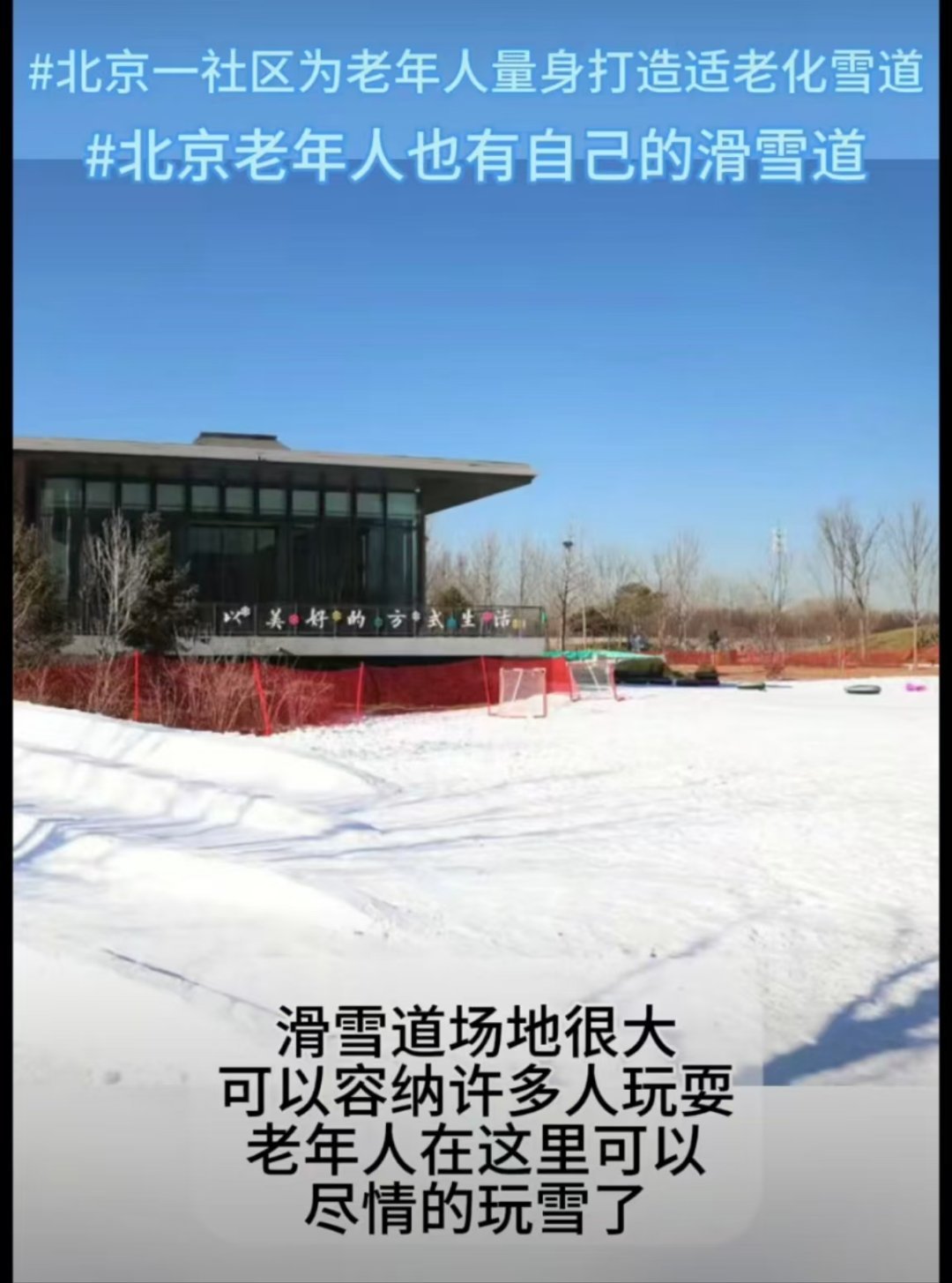 北京一社区为老年人量身打造适老化雪道  对于老年人来说也有自己的喜好，但是随着年