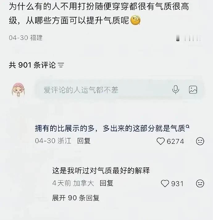 关于气质的解释，还蛮有道理的 