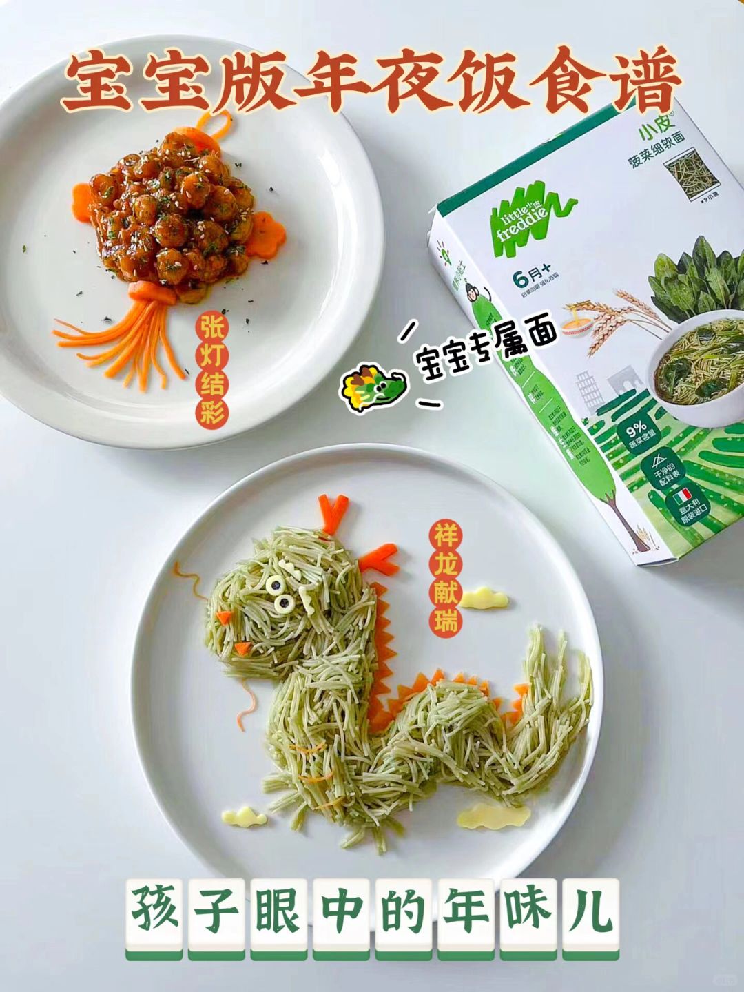 宝宝年夜饭｜张灯结彩🏮小青龙🐲蔬菜面