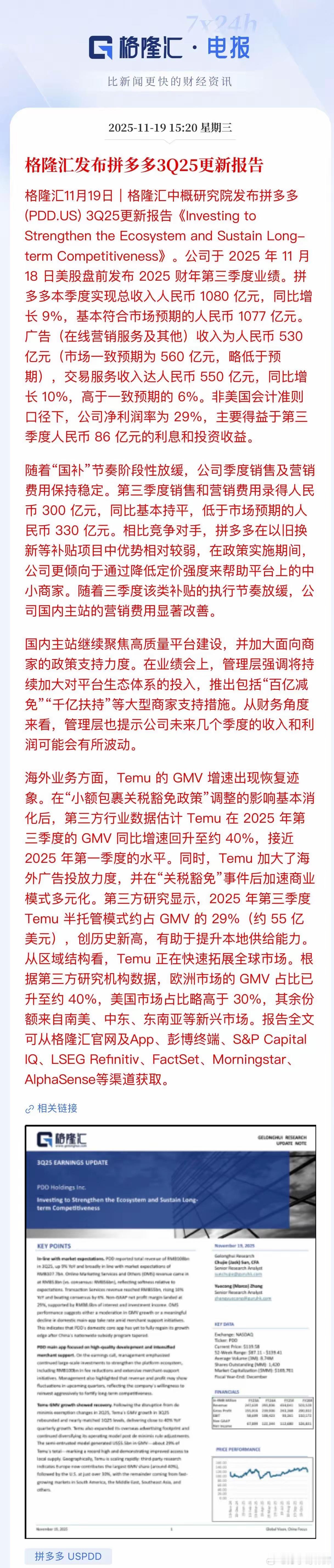 拼夕夕这Q3财报，妥妥的“增收不增利，增利靠理财”。1083亿的收入，同比增长9