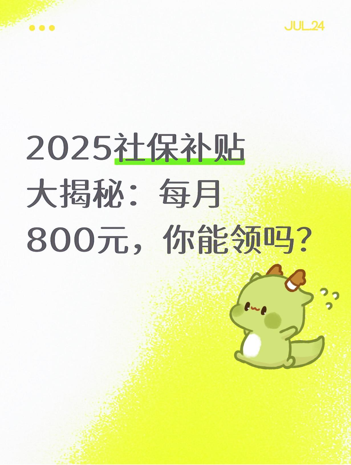 2025社保补贴大揭秘：每月800元，你能领吗？
2025年，社保补贴迎来好消息