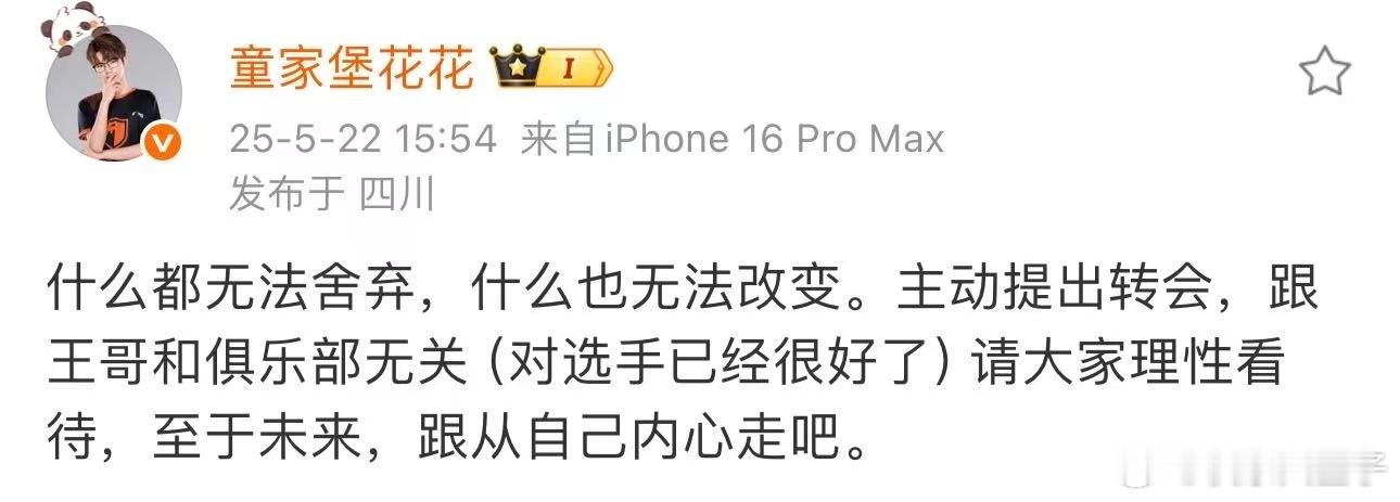 花花主动提出转会 PEL转会真痛快，走不走一句话，选手主动提，然后发微博昭告天下