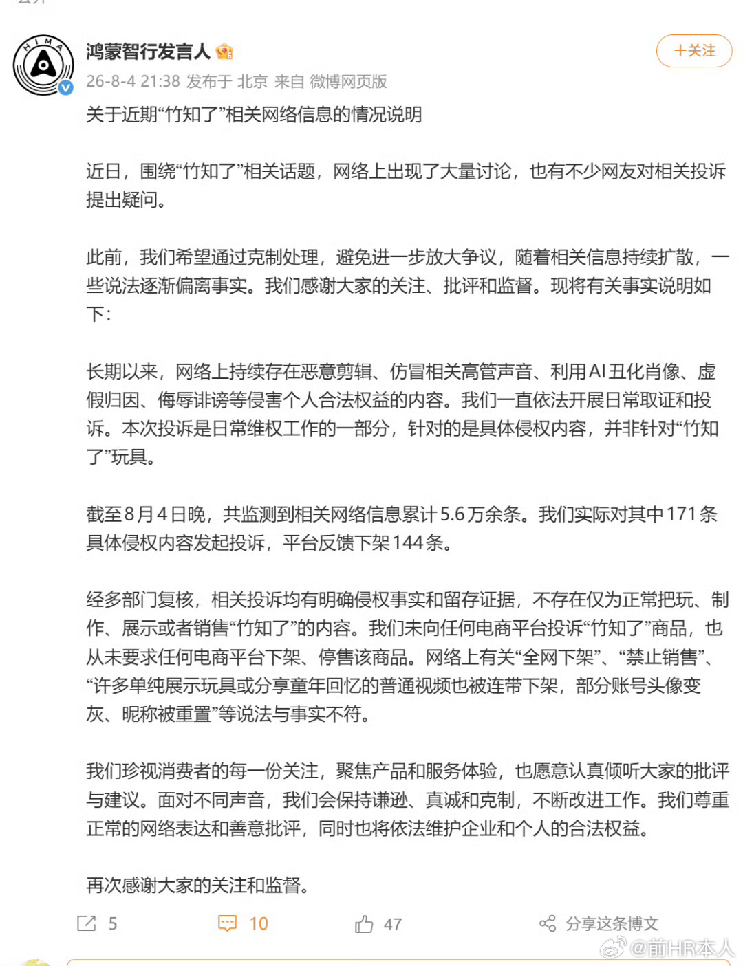 鸿蒙智行回应竹知了事情。针对恶意侵权，只是对太过恶劣的投诉，投诉率连1%都不到，