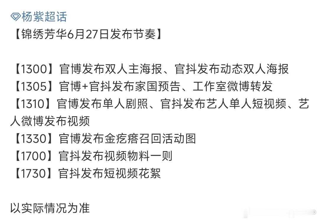 杨紫[超话]锦绣芳华发布节奏 啊啊啊啊，我们《锦绣芳华》真的动了，发布节奏🈶！
