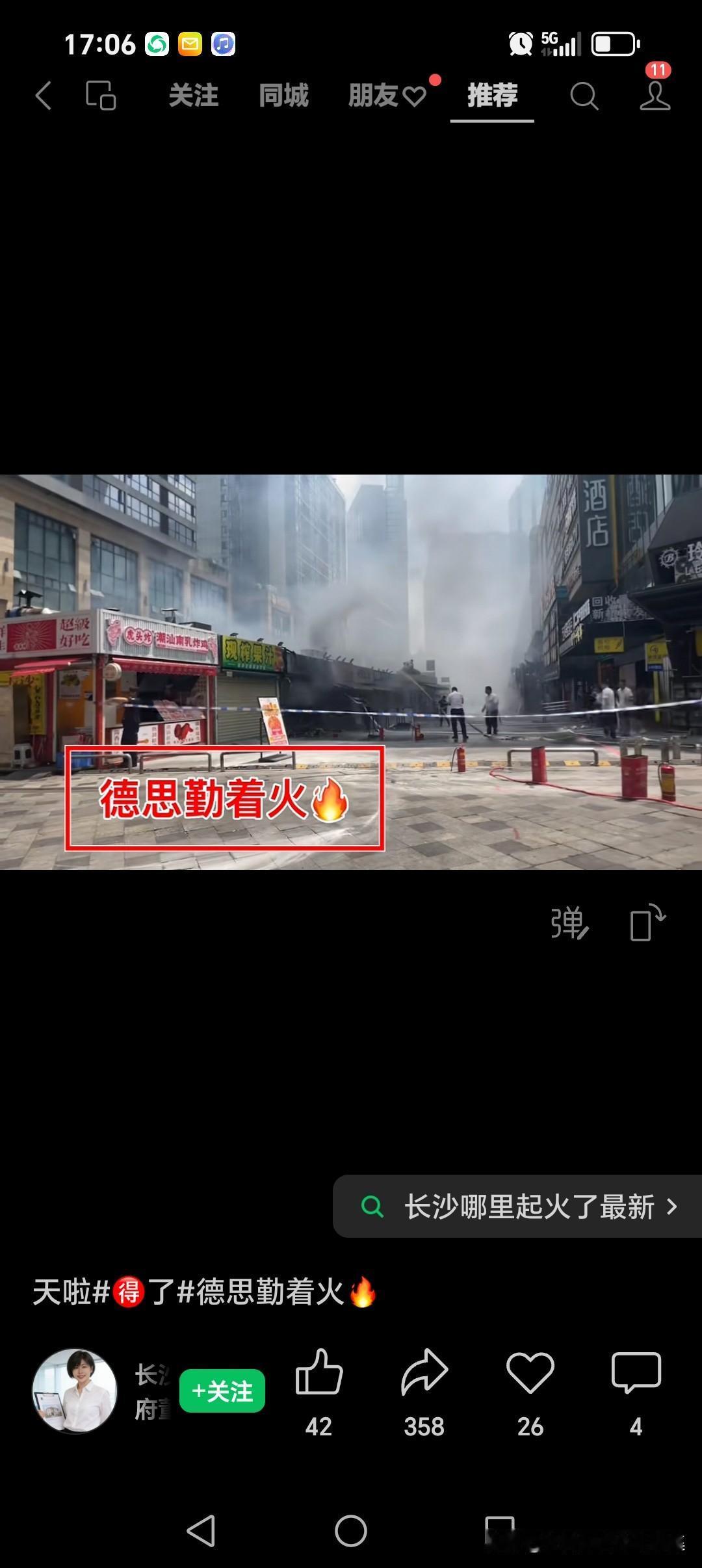今天长沙这里又火了，图片是网上看到的！真是要注意啊。