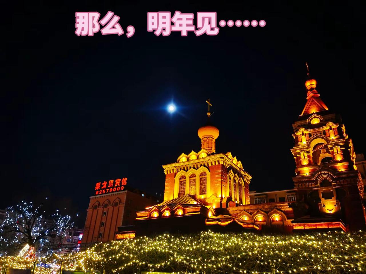 一晃，一年，该用什么词来形容这一年呢？那么，明年见……城市风景