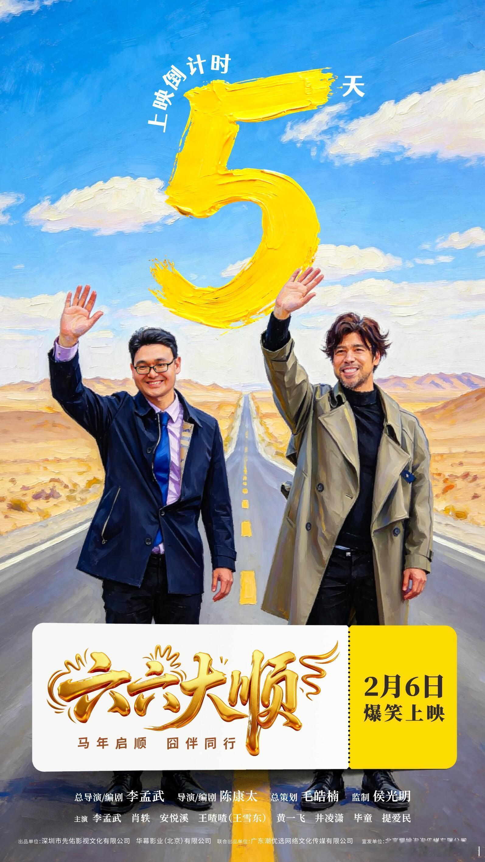 电影《六六大顺》倒计时5天上映，接人顺、顺风、顺水、工作顺、财运顺、心情顺，六六