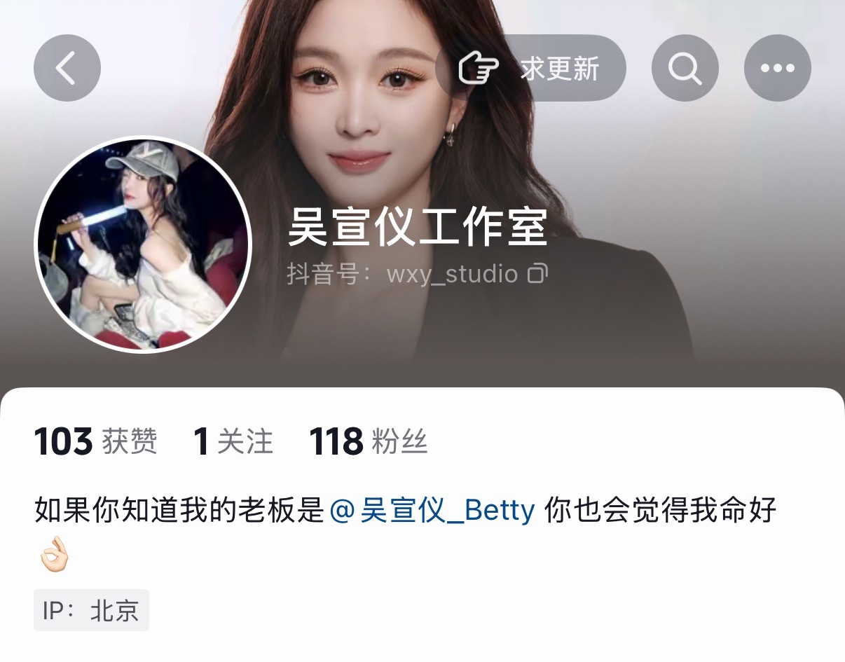 吴宣仪 朋友们咱们工作室有抖了！都去关上“如果你知道我的老板是你也会觉得我命好”
