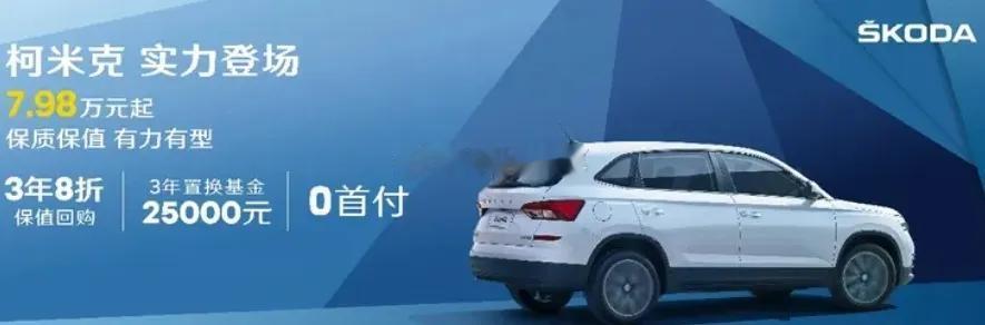 柯米克7.98万~~~这是去年的促销海报，今年这车的优惠力度增加了吗？？？或者说