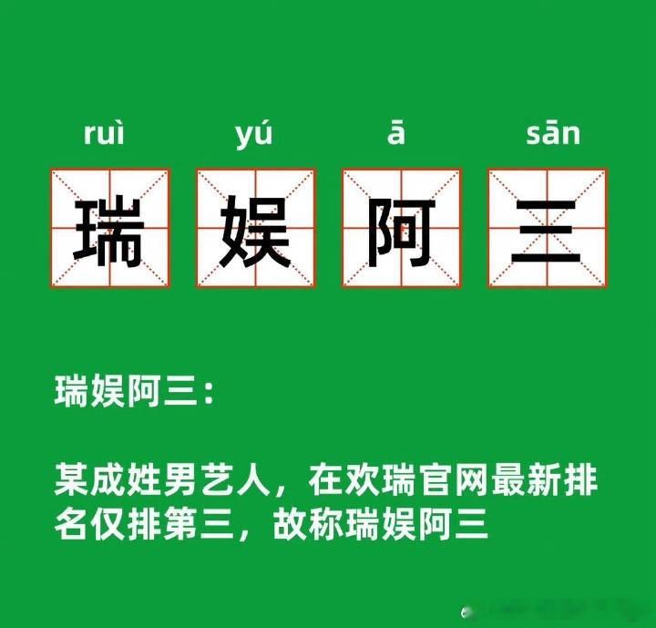 成毅 欢瑞签约艺人我不太太懂啊，第一，不是说离开了吗？第二，就算没离开怎么排第三