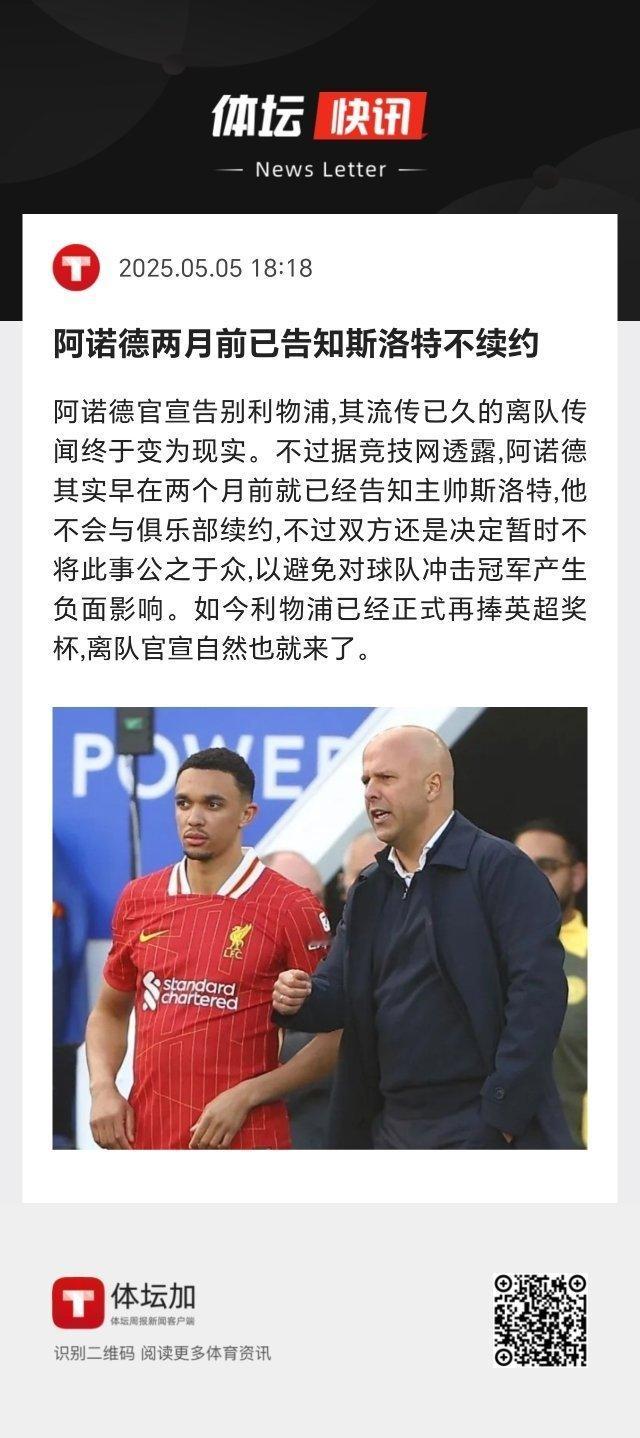 据竞技网透露，阿诺德其实早在两个月前就已经告知主帅斯洛特，他不会与俱乐部续约，不