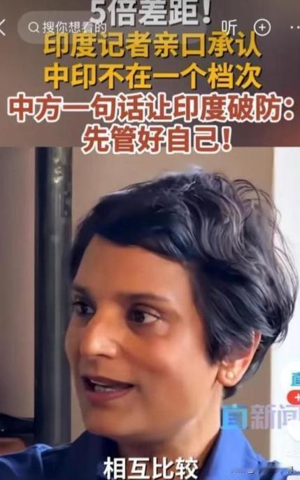 一个在华多年的印度记者，说了几句大实话，结果在印度国内炸了锅。她说把印度和中国放