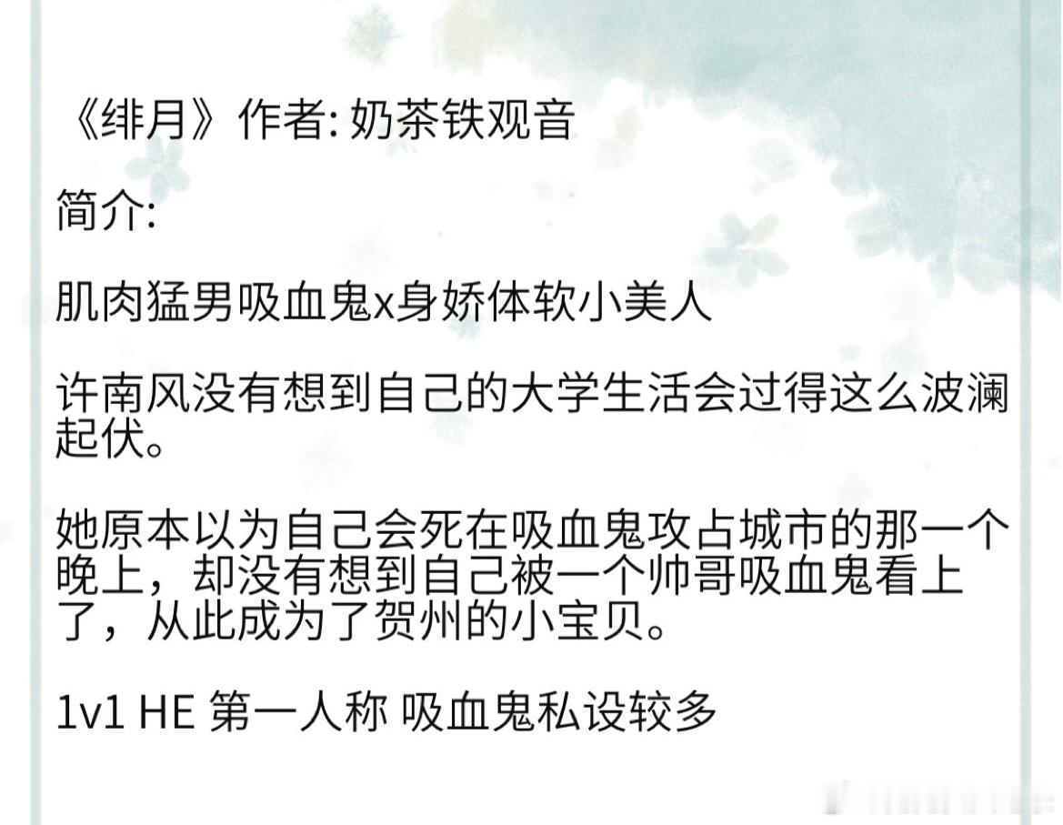 《绯月》作者: 奶茶铁观音 肌肉猛男吸血鬼x身娇体软小美人永远喜欢吸血鬼这个设定