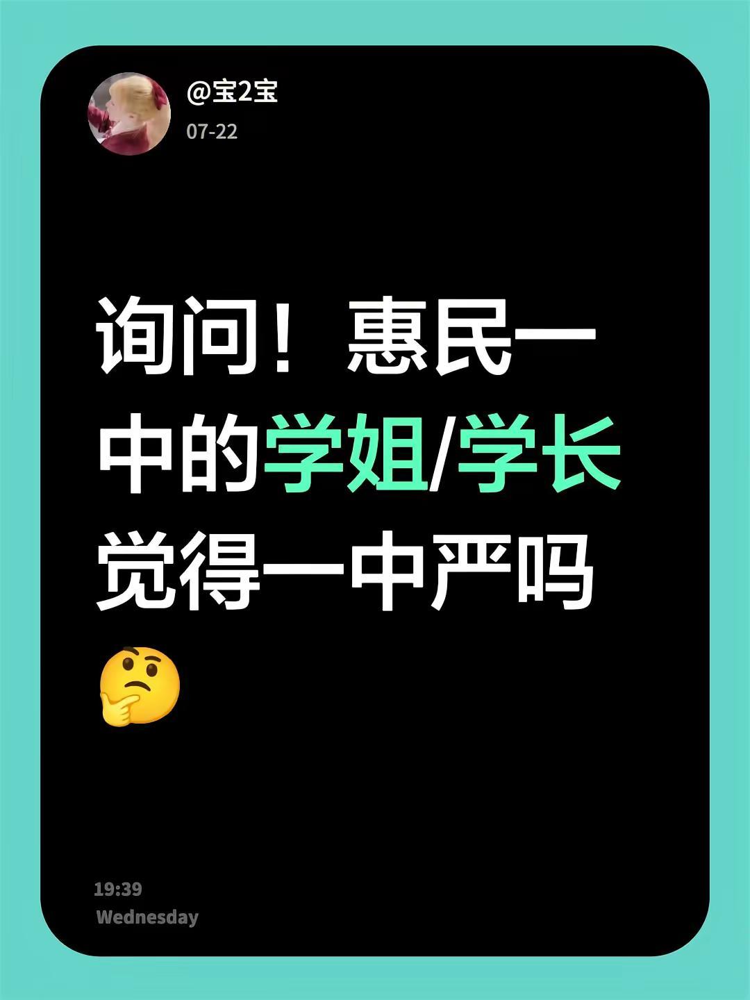 求助。询问！惠民一中的学姐/学长觉得一中严吗🤔听别人说会很严😭会不会出现有老
