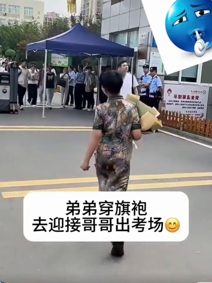 弟弟穿旗袍去迎接哥哥出考场。