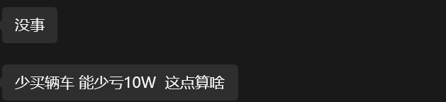 我：媳妇这个月没挣到钱媳妇：少买辆车 能少亏10W  这点算啥 ​​​