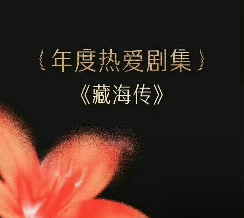 肖战藏海传获年度热爱剧集肖战  恭喜肖战《藏海传》获得小红书REDGALA之夜“