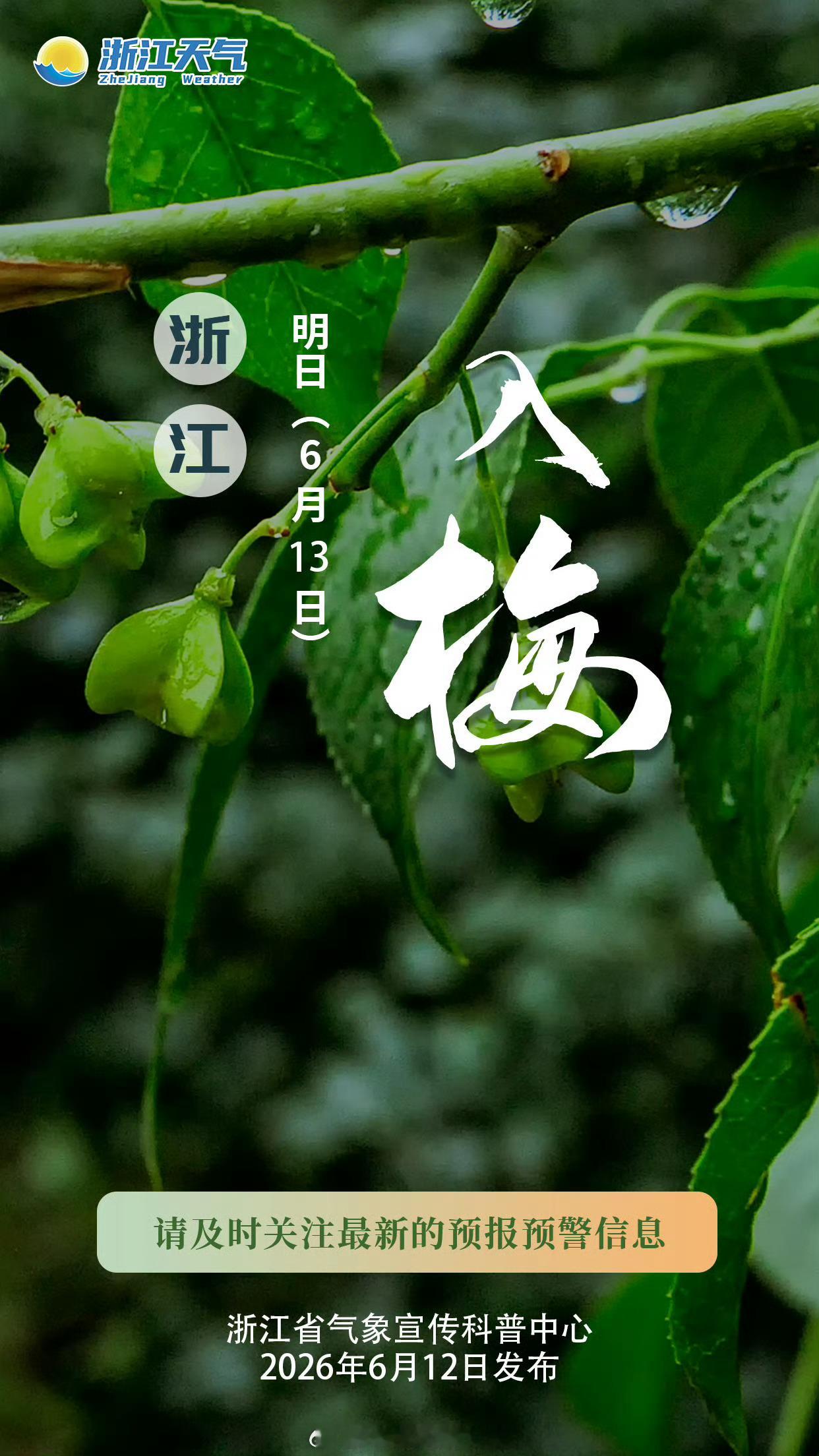 浙江入梅 浙江将于明天入梅，入梅时间偏晚~ 