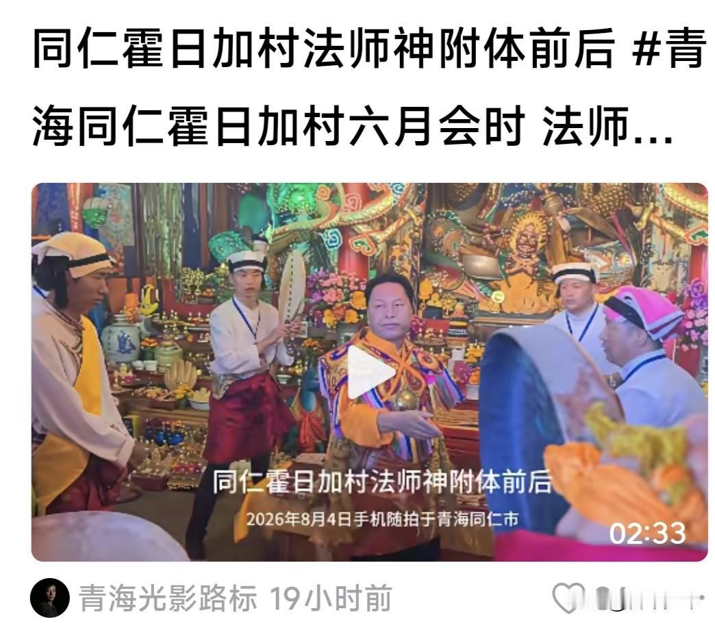 青海同仁霍日加村六月会：所谓“神附体”的仪式，令人啼笑皆非——
 
刚刚刷到一段